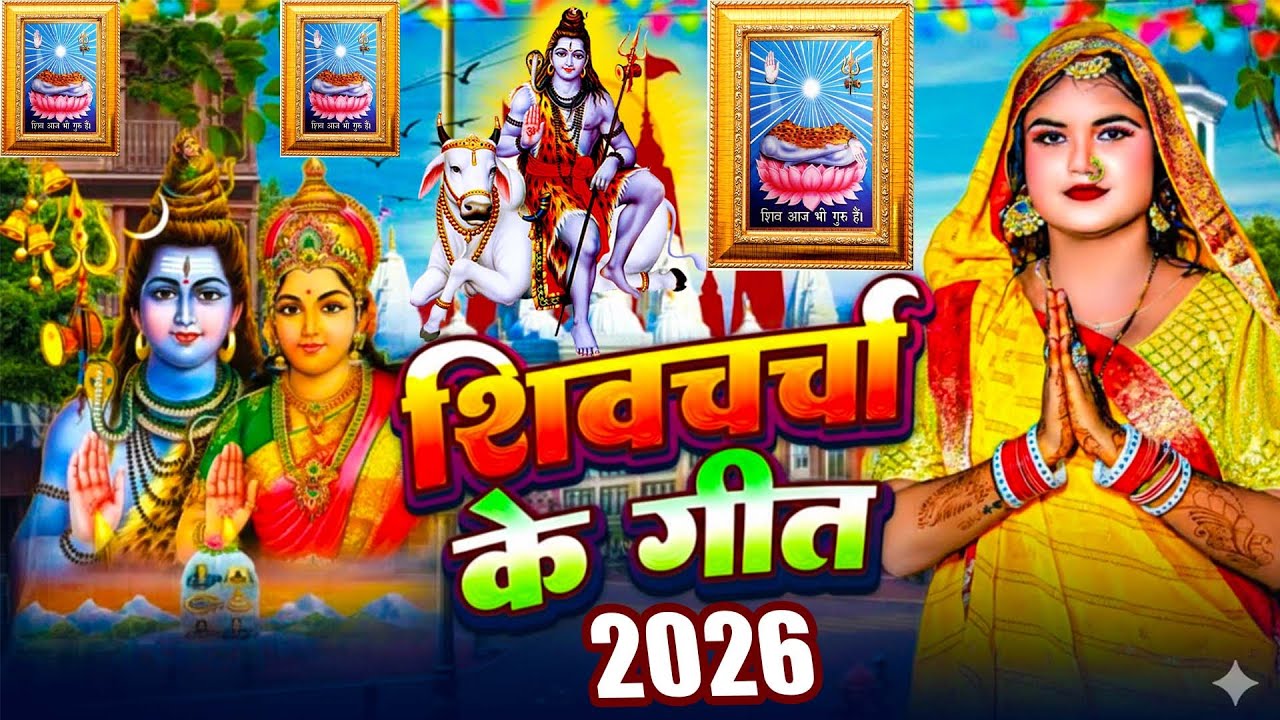 LIVE: घर की महिलाएं जरुर सुनें शिव चर्चा गीत | Shiv Charcha Geet | Shiv Guru Bhajan | Shiv Charcha