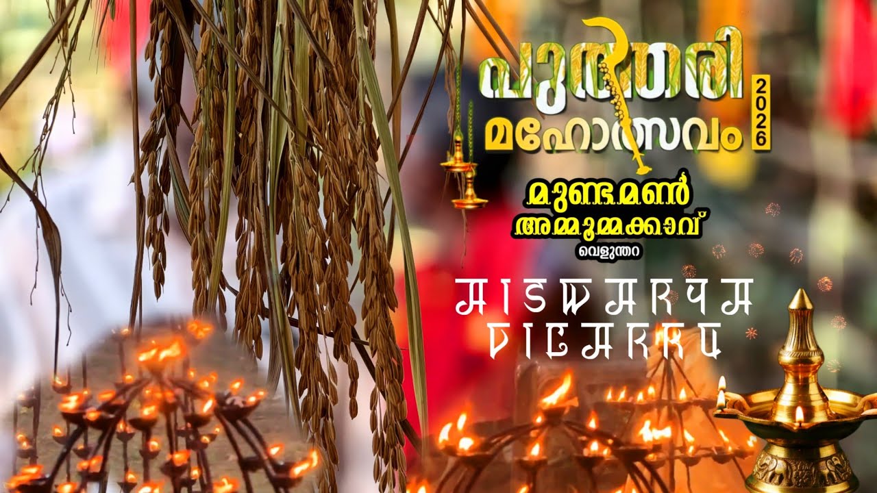 അമ്മൂമ്മക്കാവ് ഐശ്വര്യ വിളക്ക്  പുത്തരി മഹോത്സവം 2026 #temple #kadakkal #kollam #vilakku #devi 