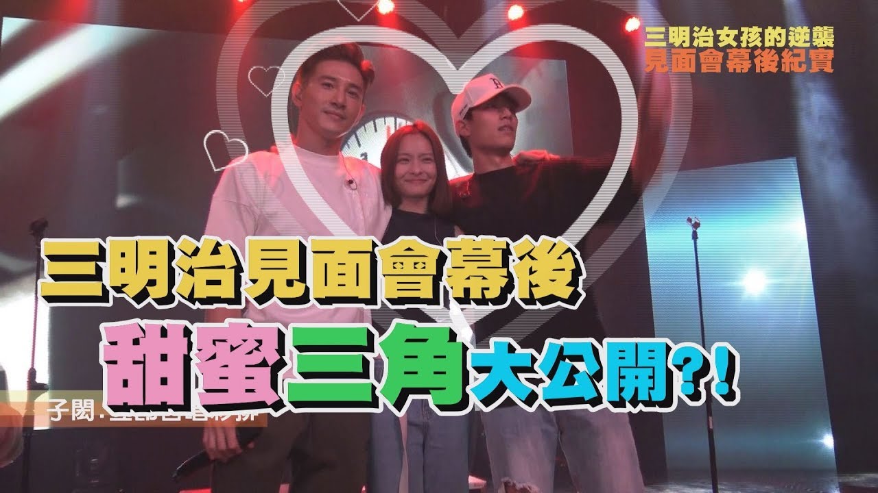【這麼閃】三明治見面會幕後 甜蜜三角大公開?!