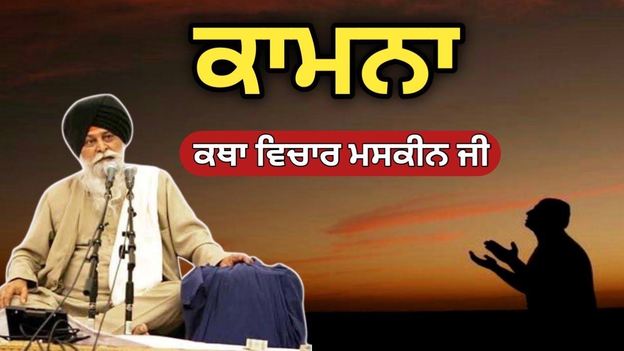 ਸਾਡੀਆਂ ਮੰਗਾਂ ਸਾਡੀਆਂ ਕਾਮਨਾਵਾਂ। Giani Sant Singh Ji Maskeen 