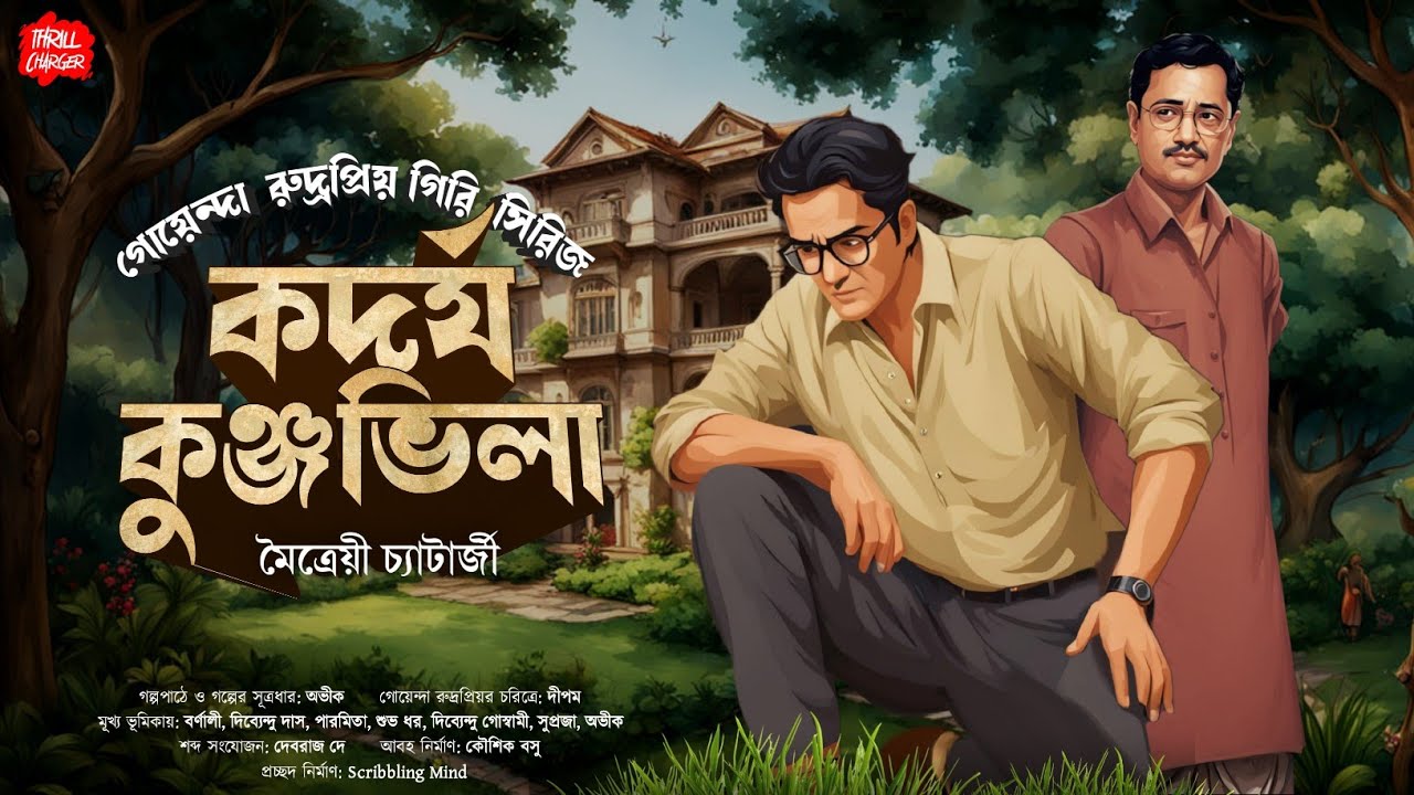 Bangla Goyenda Golpo| কদর্য কুঞ্জভিলা| Maitrayee C| বাংলা গোয়েন্দা গল্প| Sundaysuspense| Detective