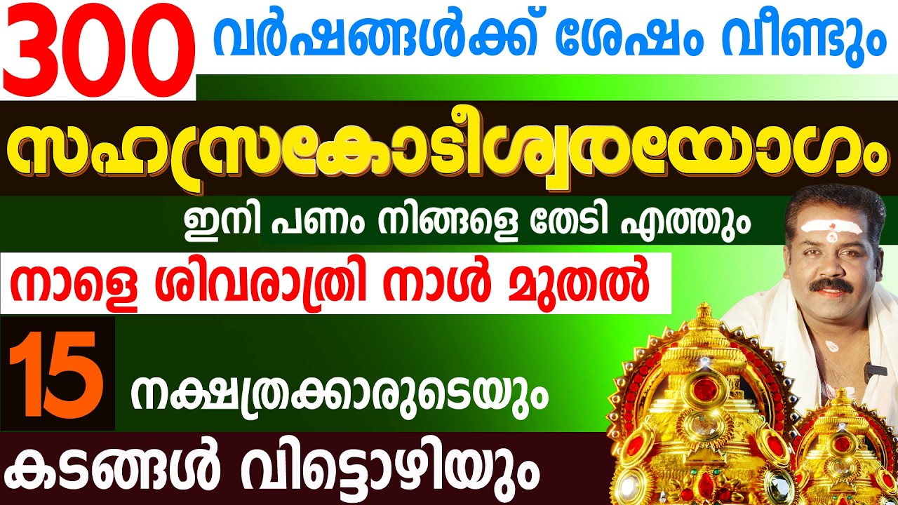 മഹാശിവരാത്രി 2026 | സഹസ്രകോടീശ്വരയോഗം   | Mahasivarathri 2026 | Sudarshana Tv