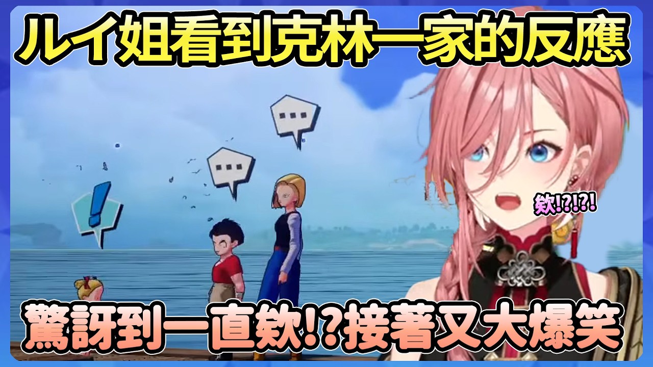 ルイ姐看到克林一家時，一度還懷疑看錯，確定之後整個大爆笑【鷹嶺ルイ】【Hololive中文翻譯】
