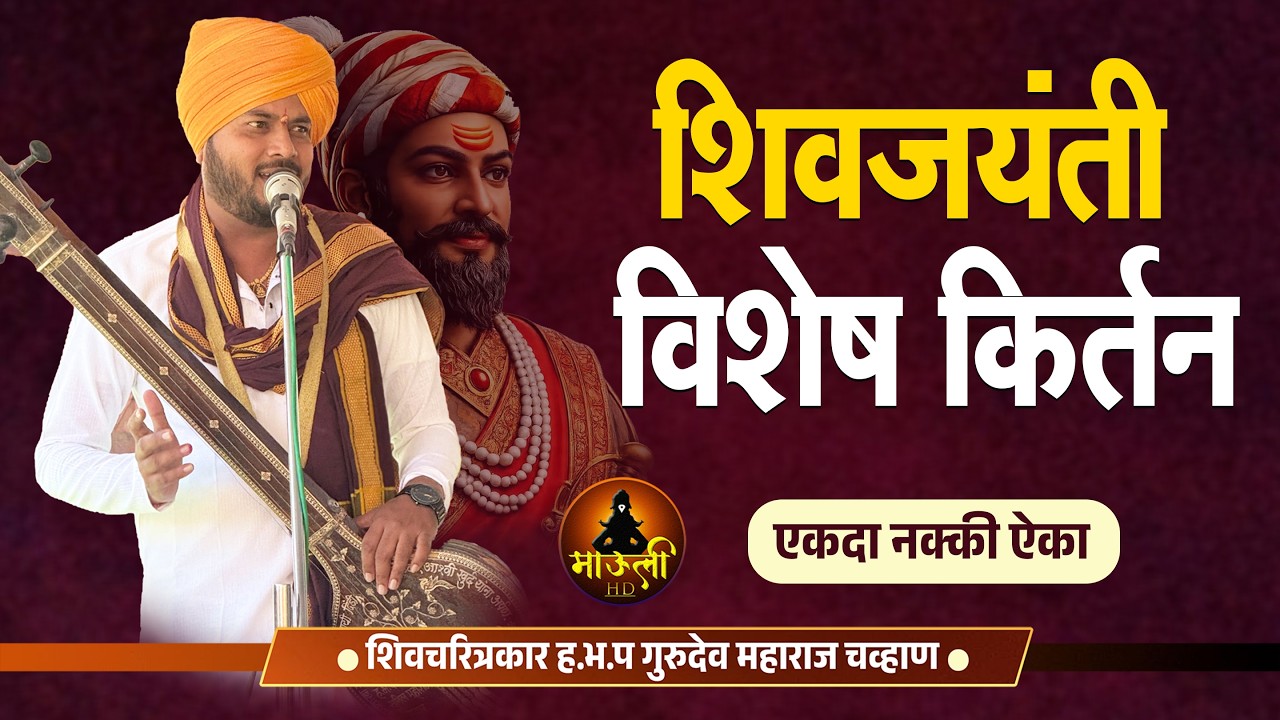 शिवजयंती विशेष किर्तन | एकदा नक्की ऐका | ह.भ.प गुरुदेव महाराज चव्हाण | Shivjaynti Kirtan