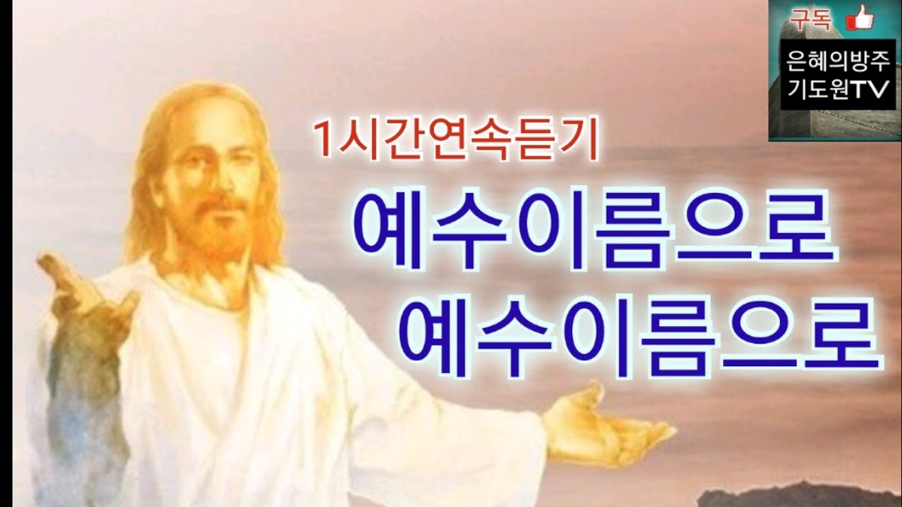 (1시간연속듣기) 예수이름으로 예수이름으로 / 윤요한목사 (230917 주일)