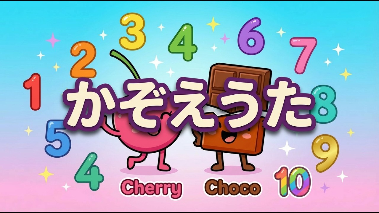 かぞえうた 🔢 いち・に・さん・し・ご・ろく・しち・はち・きゅう・じゅう | チェリーチョコ 子供の歌