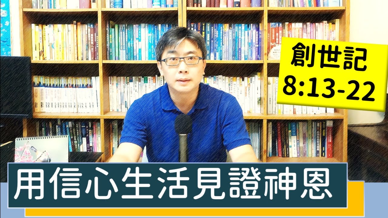 2022.08.16∣活潑的生命∣創世記8:13-22 逐節講解∣【用信心生活見證神恩】