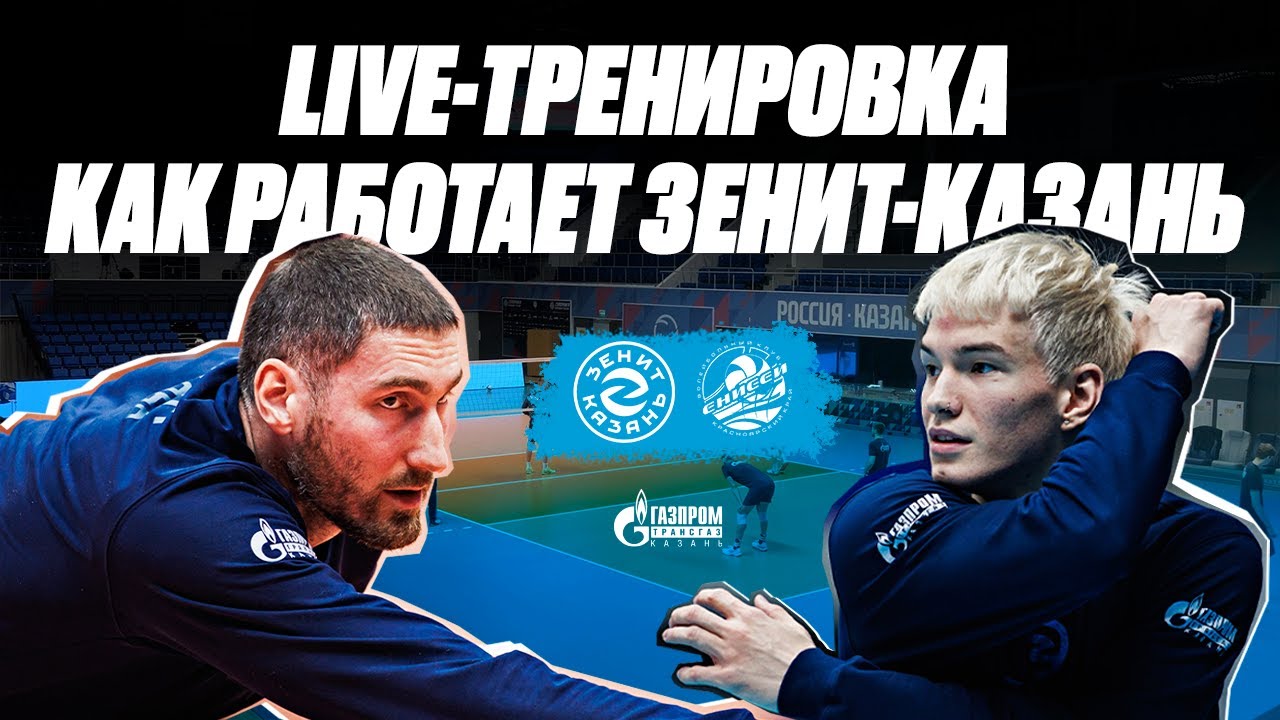 LIVE-ТРЕНИРОВКА | Как работают игроки «Зенит-Казань» | За день до игры с «Енисеем»
