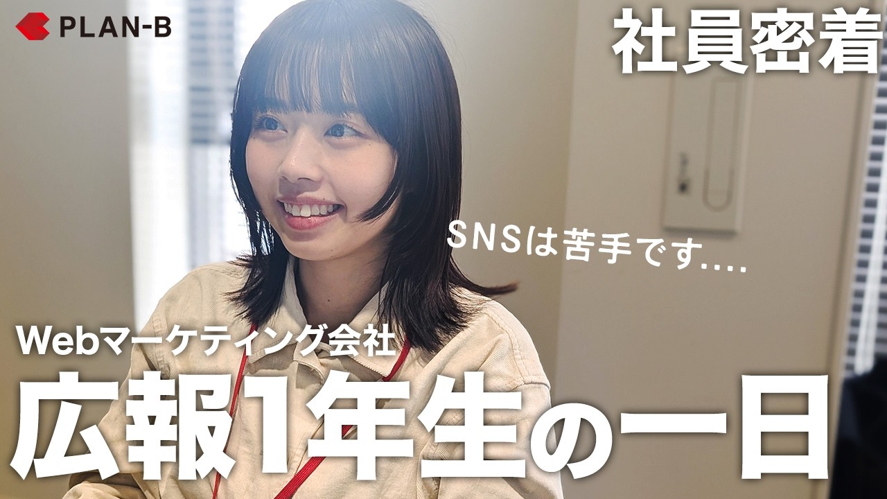 【1日密着】Webマーケティング企業の広報1年生が語る本音
