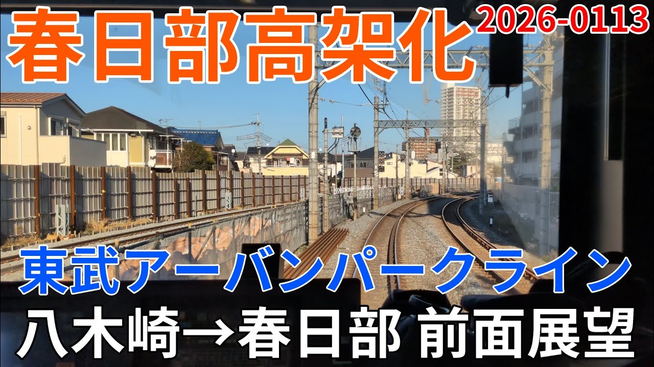 【仮線用地確保完了？】2026年1月13日　東武アーバンパークライン　八木崎～春日部駅間 高架化工事区間 前面展望