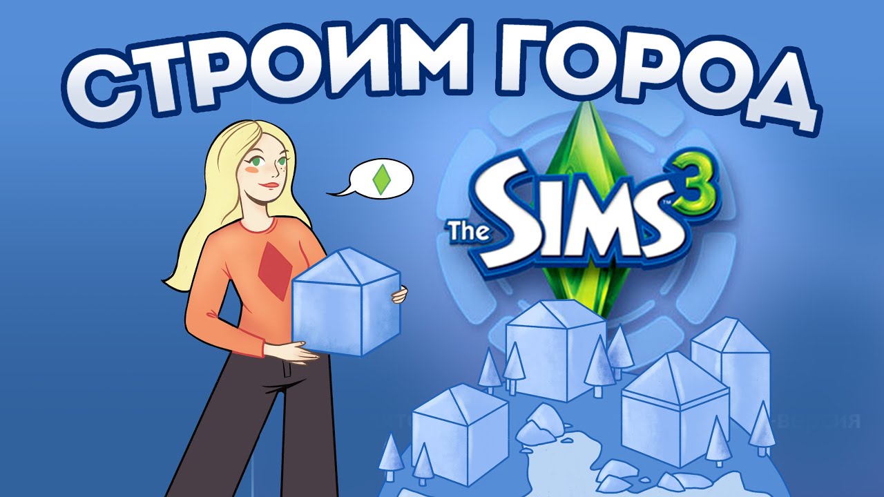ДОБАВЛЯЕМ УЧАСТКИ, НАЗЫВАЕМ УЛИЦЫ, СОЗДАЕМ ПРИШЕЛЬЦА SIMS 3 РЕДАКТОР ГОРОДА [CAW]