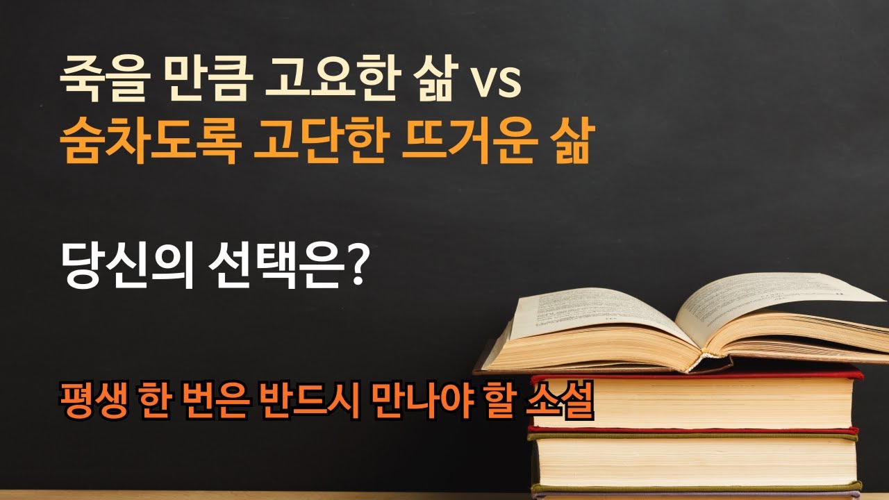📚 평생 한 번은 만나야 할 소설 | 죽을 만큼 고요한 삶  vs 숨차도록 고단한 뜨거운 삶 🔥 당신의 선택은? 💬