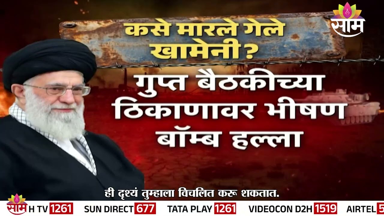 खामेनी कसे मारले गेले? | Khamenei Death | US Israel Strike on Iran
