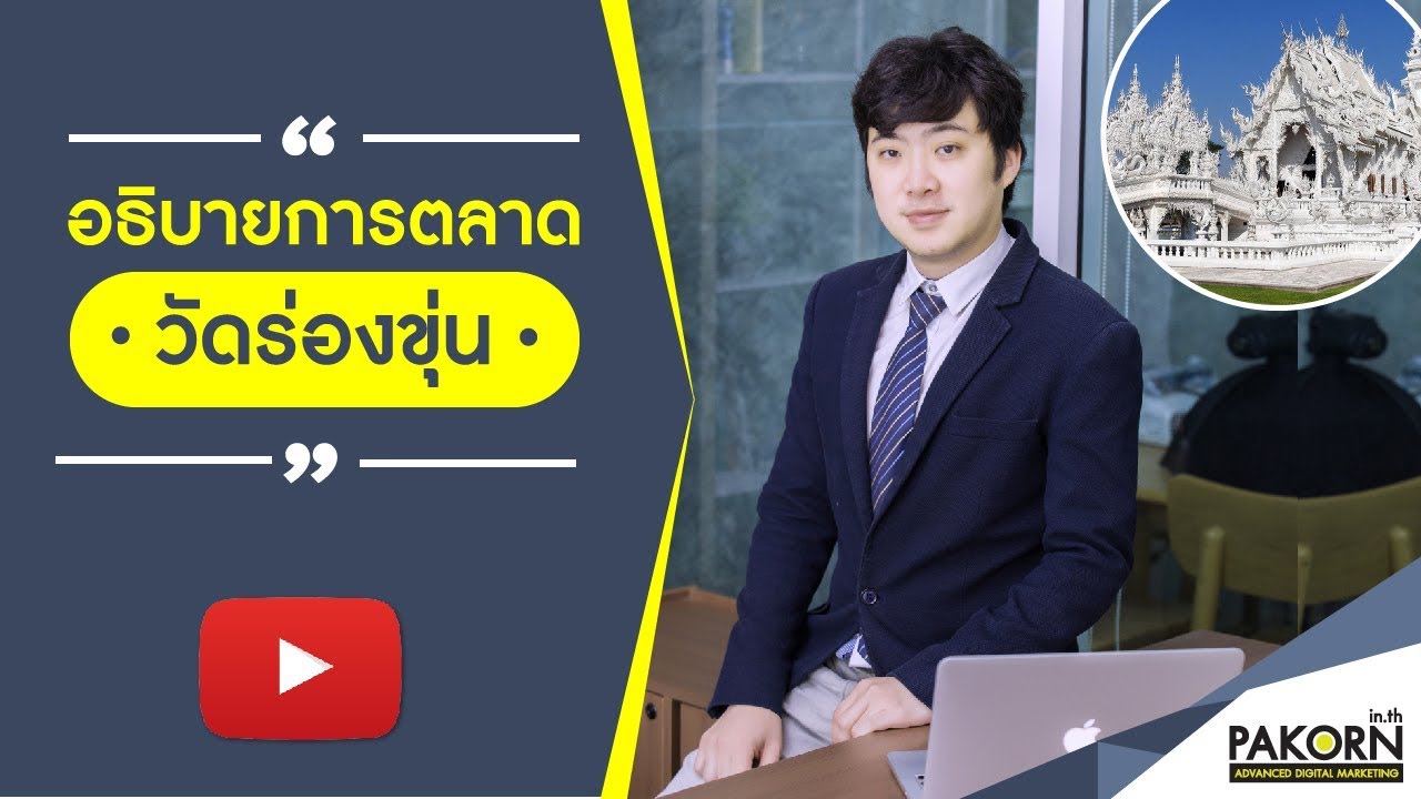 6 ข้อคิดการตลาดที่ผมได้จากวัดร่องขุ่น ของท่าน อ.เฉลิมชัย โฆษิตพิพัฒน์
