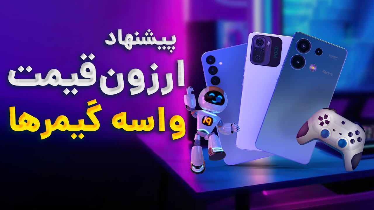 best gaming budget smartphones / بهترین گوشی های اقتصادی مناسب گیم
