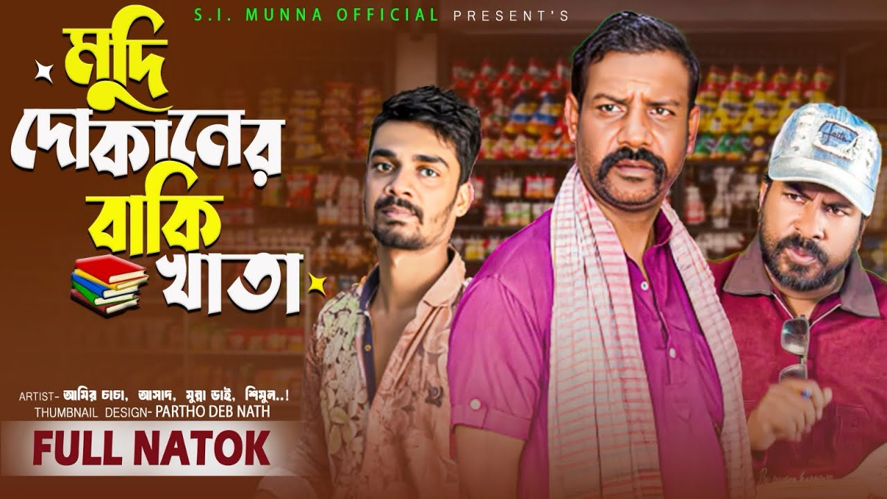 মুদি দোকানের বাকি খাতা 