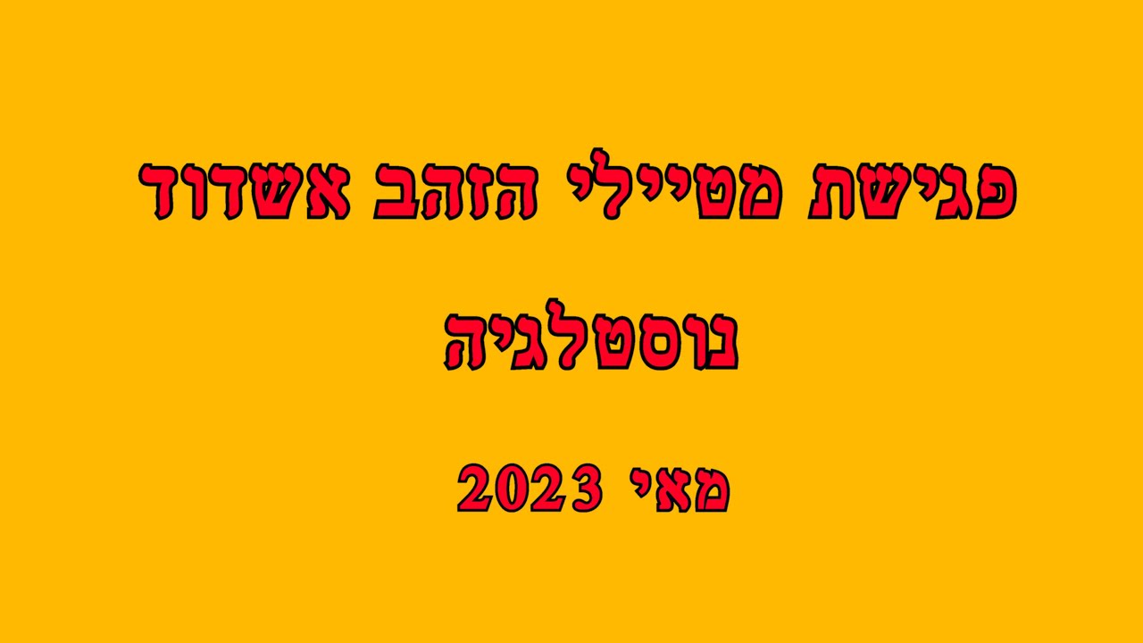 פגישת מטיילי הזהב אשדוד   מאי 23