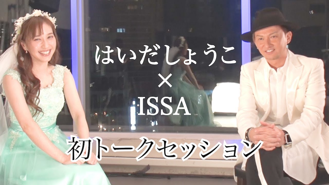 【はいだしょうこ×ISSA】初トークセッション