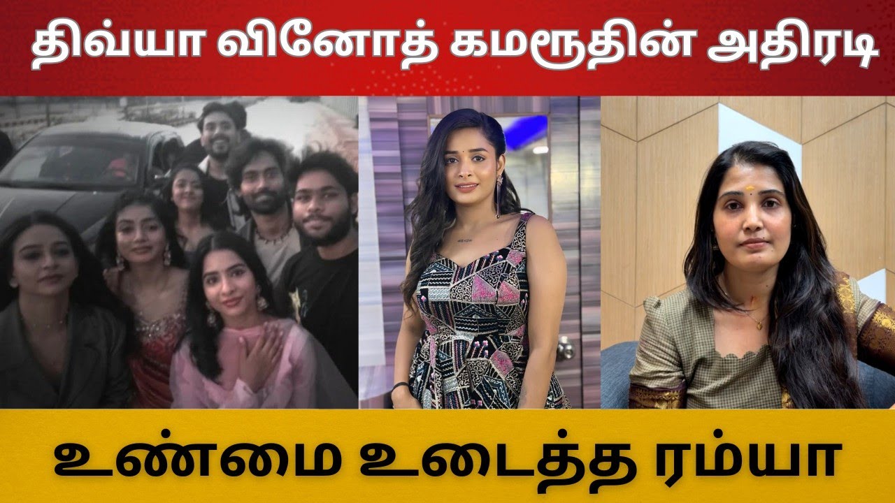 திவ்யா வினோத் கமரூதின் அதிரடி Meetup | சாண்ரா பிரஜின் உண்மை உடைத்த ரம்யா | பழி போட்ட சாண்ரா