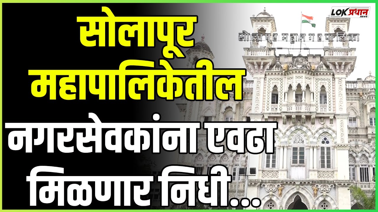 सोलापूर महापालिकेतील नगरसेवकांना एवढा मिळणार निधी
