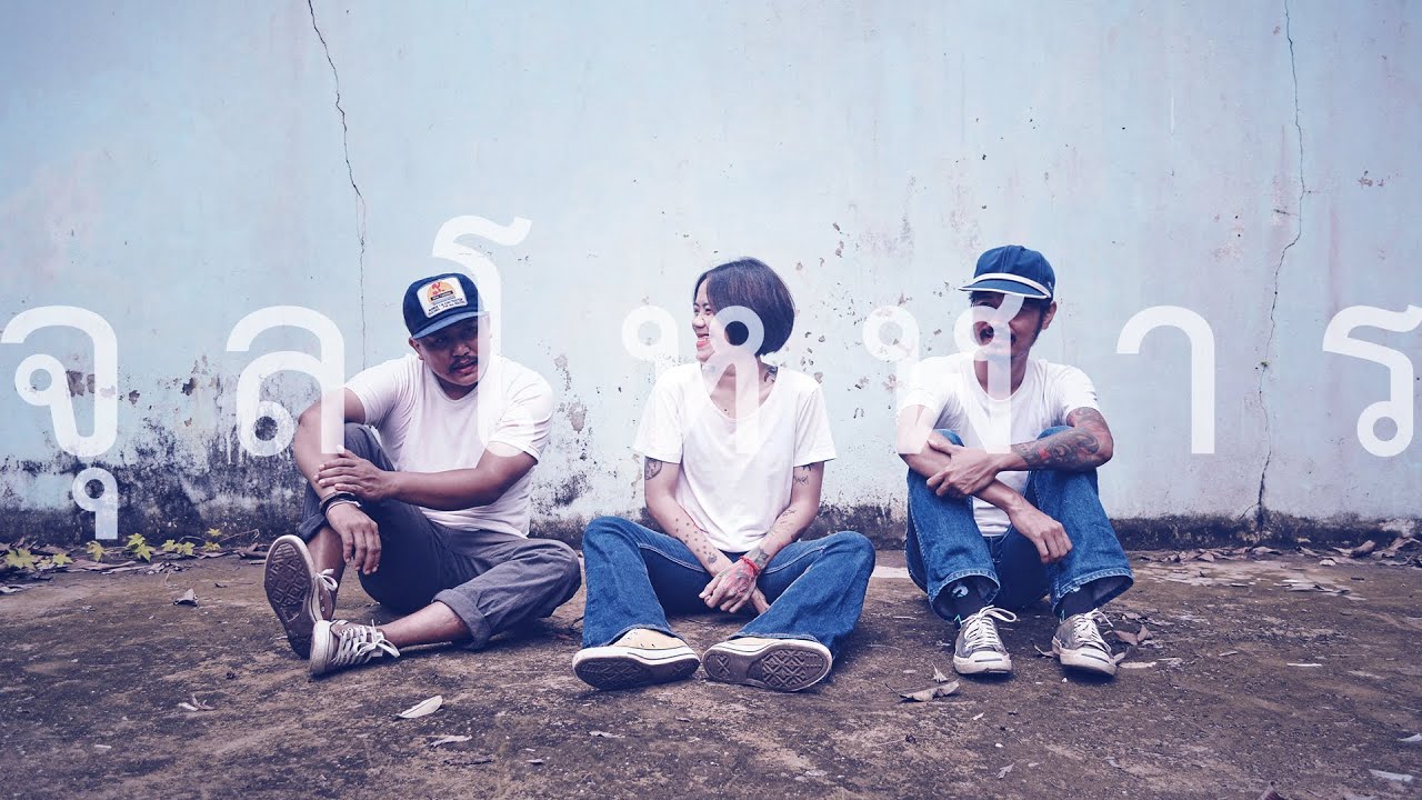จุลโหฬาร - ยินดี (cover Boy Imagine)
