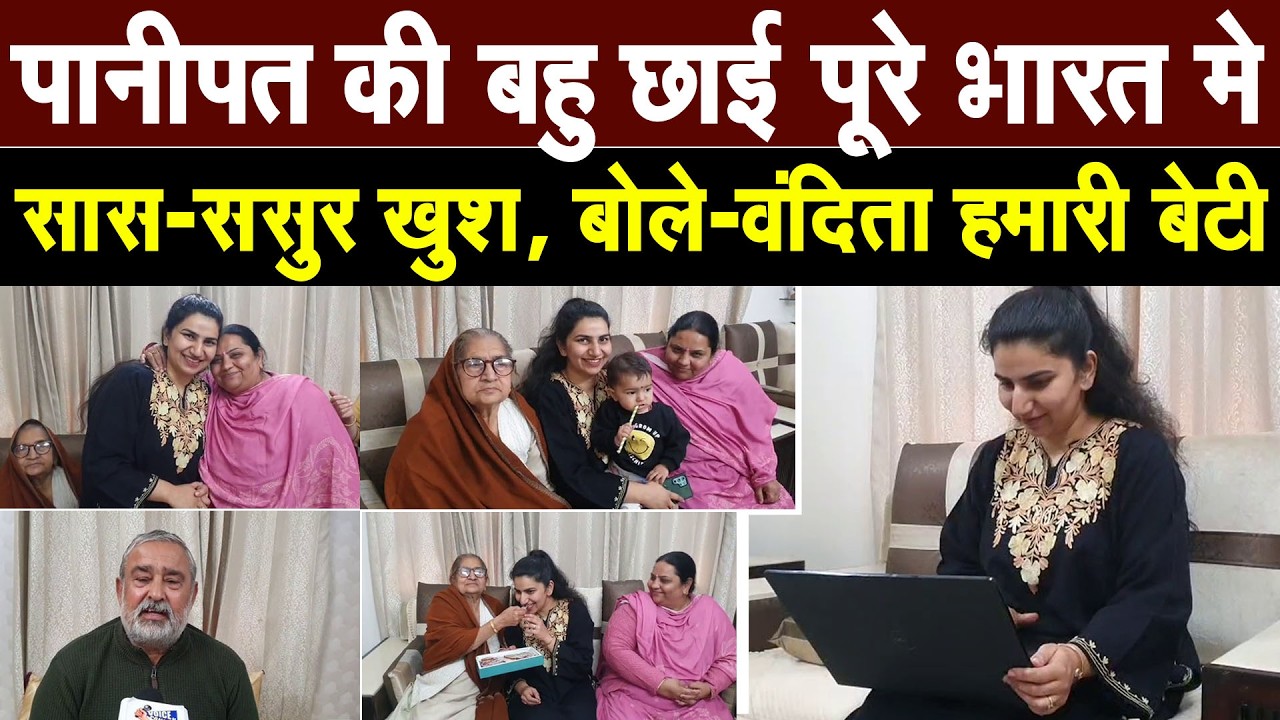 पानीपत के गांव उग्राखेड़ी की बहु ने UGC NET-JRF मे हासिल किया AIR-1 मे पहला स्थान, परिवार मे खुशी