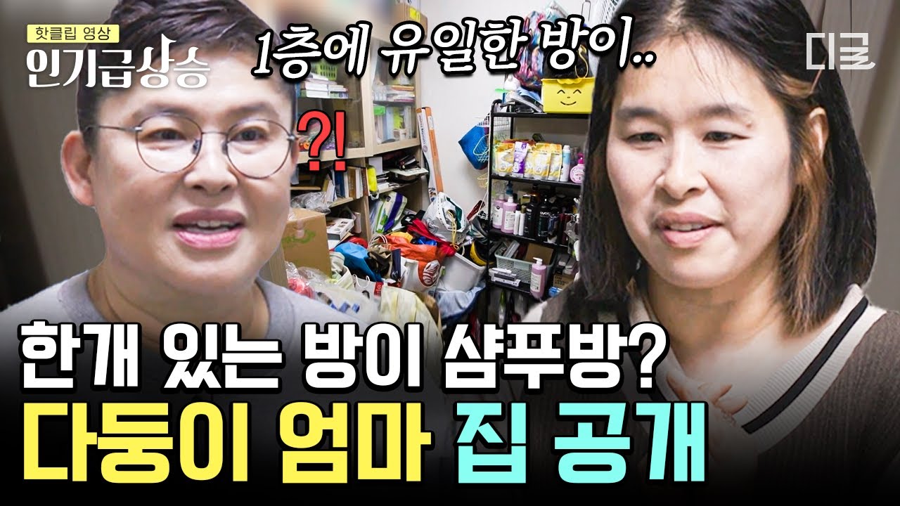 [#인기급상승] 여섯 가족이 사는 다둥이 집~ 방 세 개 중 하나가 샴푸방?! 물건이 싸다고 대량 구매하면 안 되는 이유! | #신박한정리2
