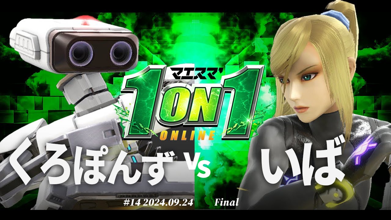 マエスマ'1on1#14[F+おまけ] くろぽんず(ロボット) VS いば(ゼロスーツサムス) #スマブラSP #マエスマ
