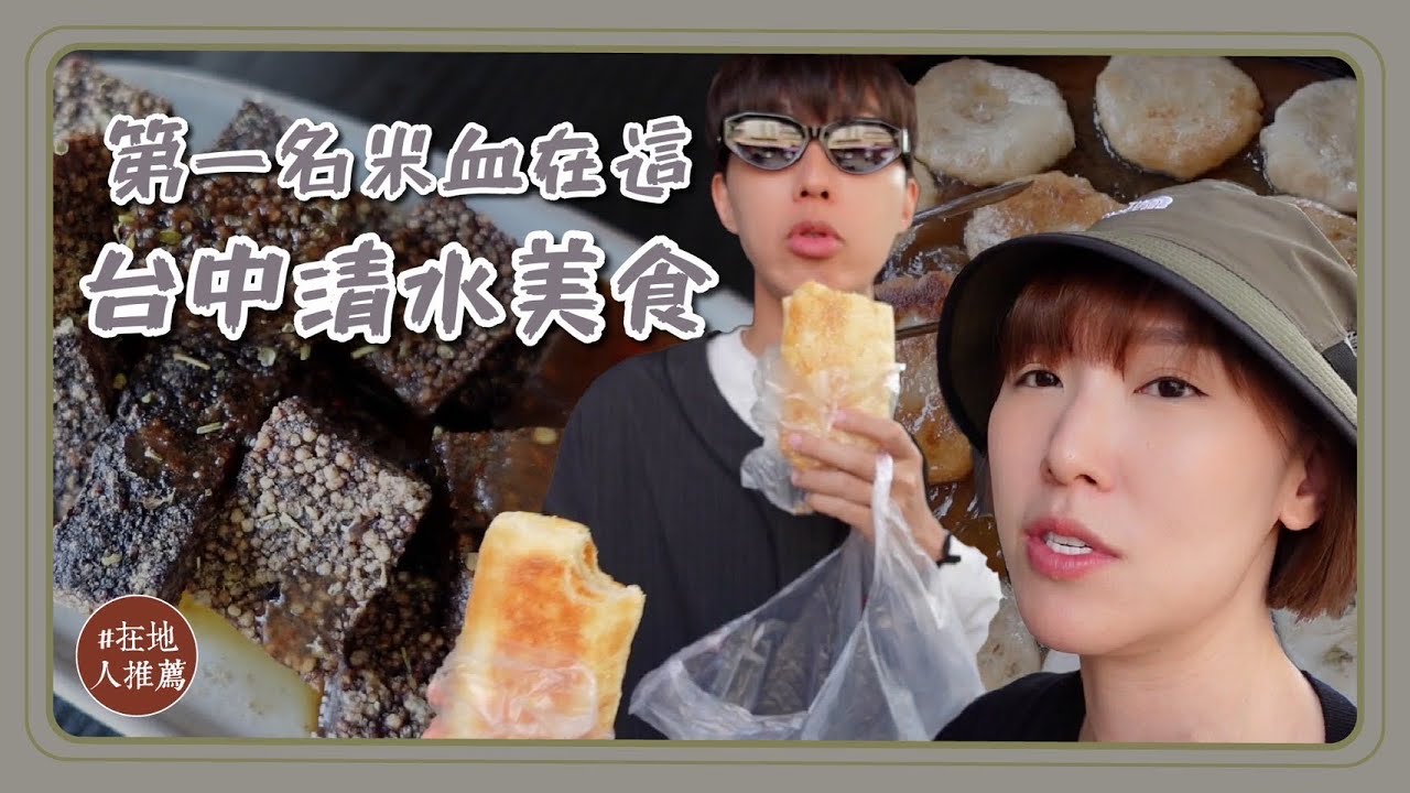 台中推薦｜清水在地銅板美食！又酥又軟！心中第一名的米血糕！早上九點就賣完的燒餅！