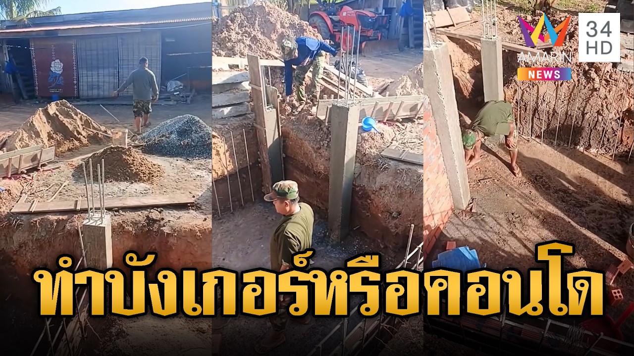 อึ้ง!บังเกอร์เขมรเฟส 3 หล่อปูนเสริมเหล็ก | ข่าวอรุณอมรินทร์ | 13/02/69