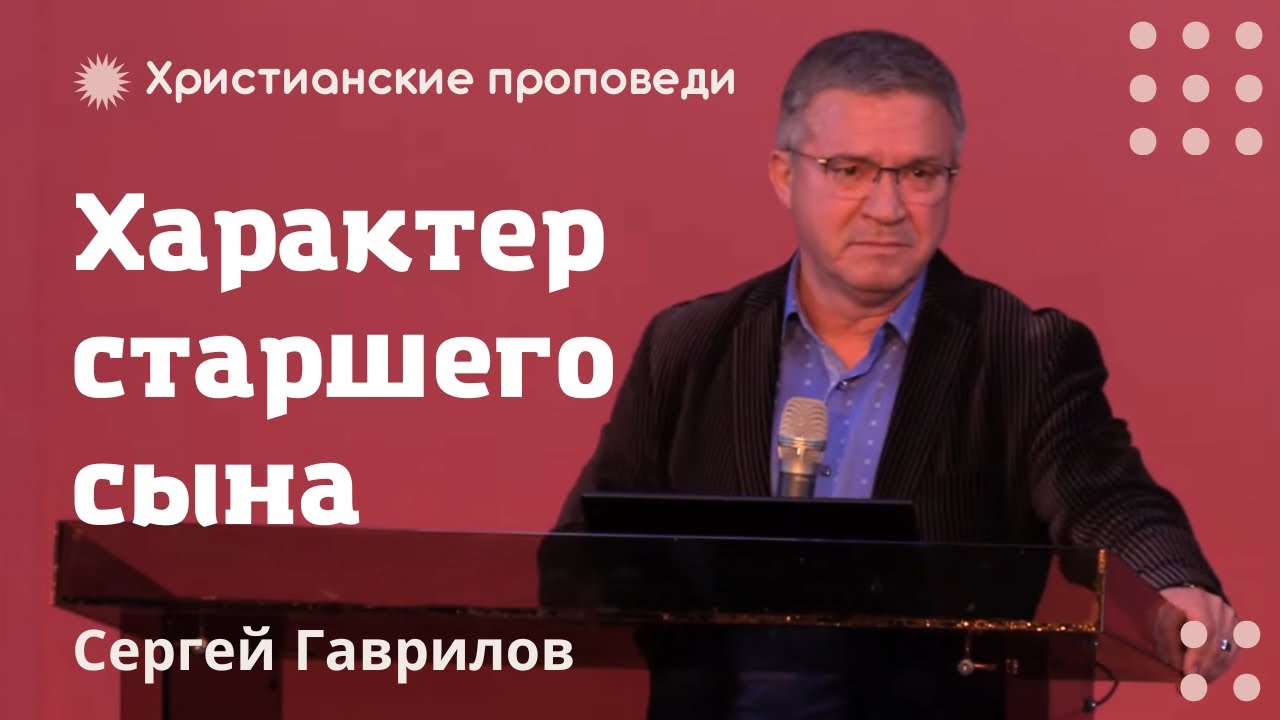Характер старшего сына | Сергей Гаврилов | Христианские проповеди