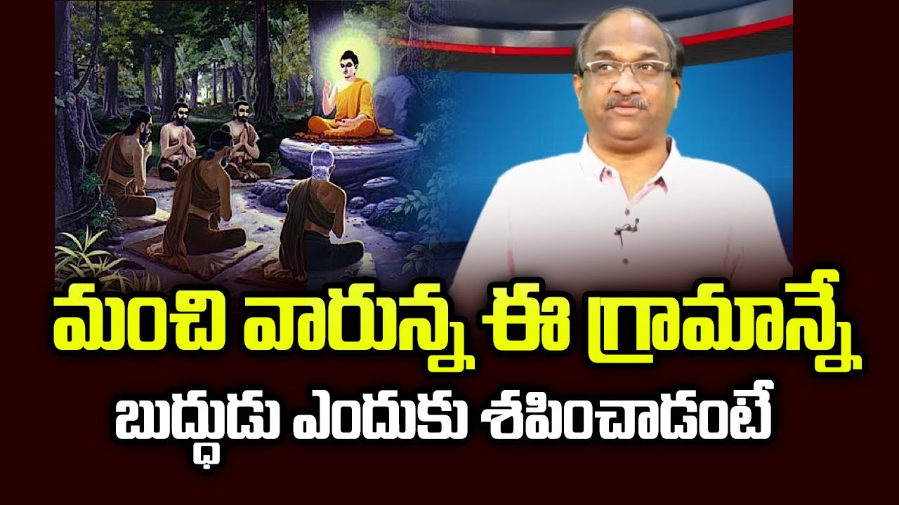 మంచి వారున్న ఈ గ్రామాన్నే బుద్ధుడు ఎందుకు శపించాడంటే || STORY TIME-18 Why Buddha cursed wise village
