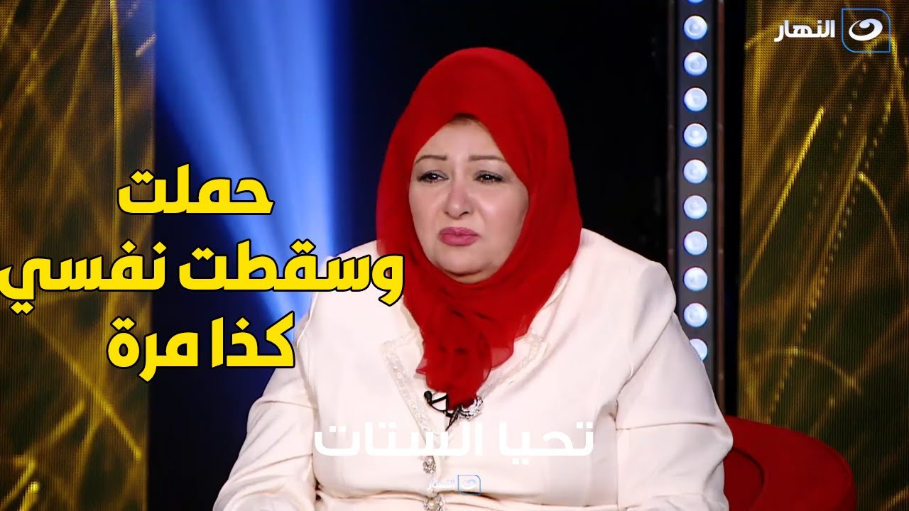 عفاف شعيب تعترف لأول مرة : حملت كذا مرة وسقطت ولما عوزت عيال ربنا ما رزقنيش
