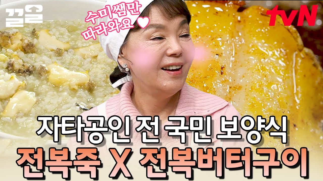 만원이면 만들 수 있는 든든한 전복죽X전복버터구이로 여름철 몸보신 제대로 가보자구~😆 | 수미네반찬