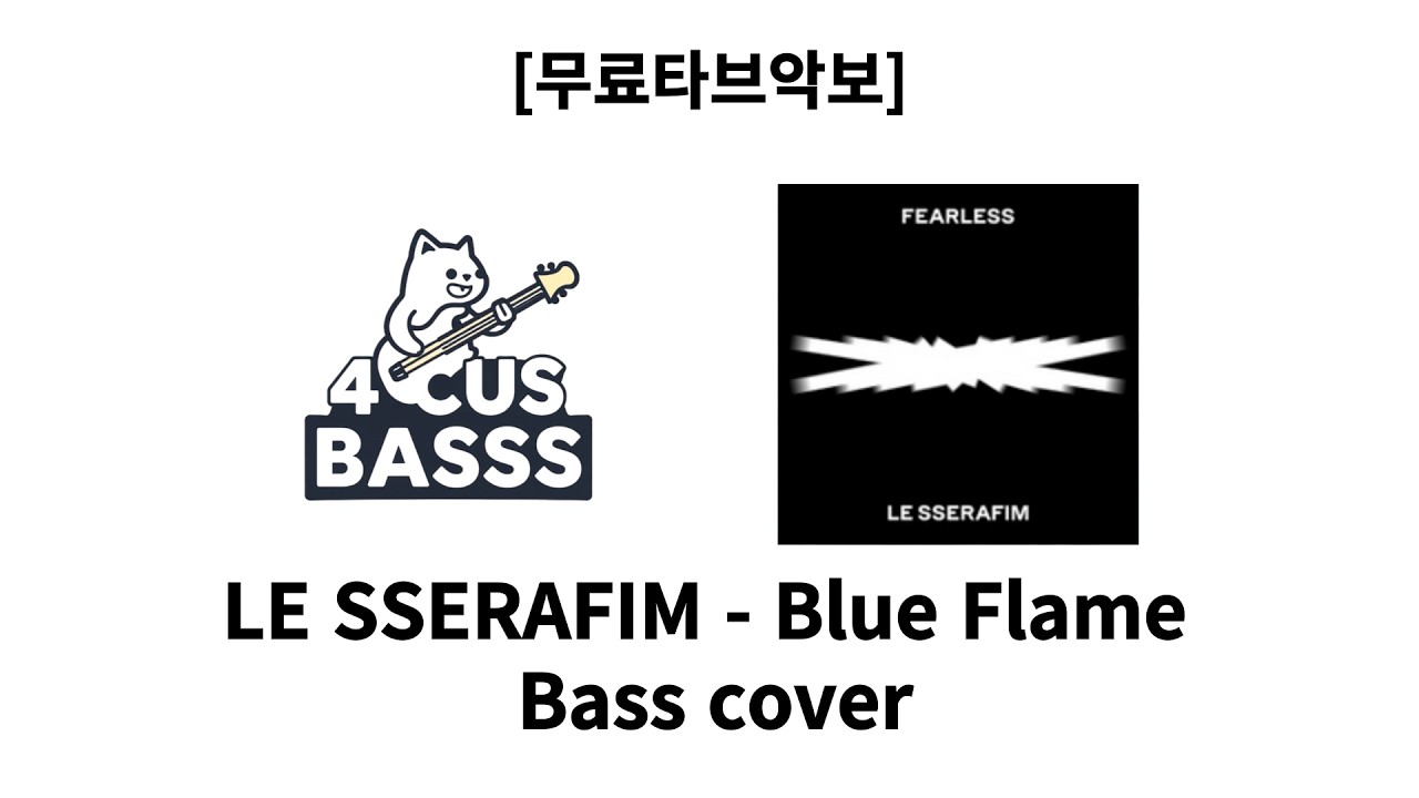 [무료타브악보] LE SSERAFIM – Blue Flame 🔥🎸 Bass Cover #basscover #bass #music