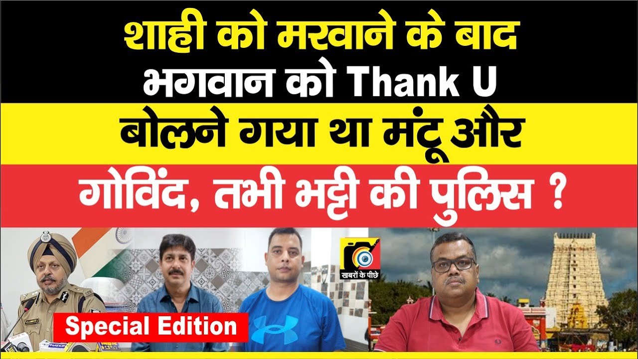 Mantu Sharma गया था Ashutosh Shahi के बाद Thank U बोलने Rameswaram, आ गई R S Bhatti की | KKP SPECIAL