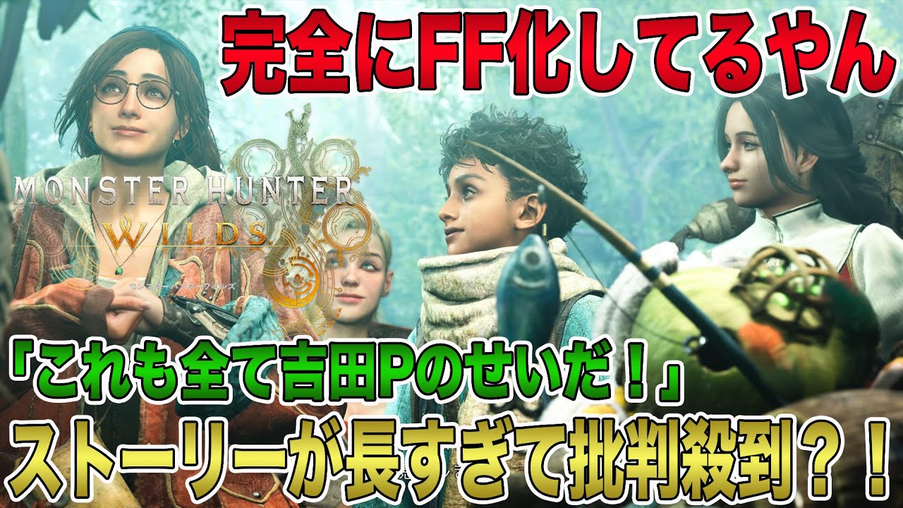 【モンハンワイルズ】ストーリーが長すぎて批判殺到する事態に発展？！完全にFF化してるやん！こうなったのは全て吉田Pのアドバイスのせいだ！【モンスターハンターワイルズ】