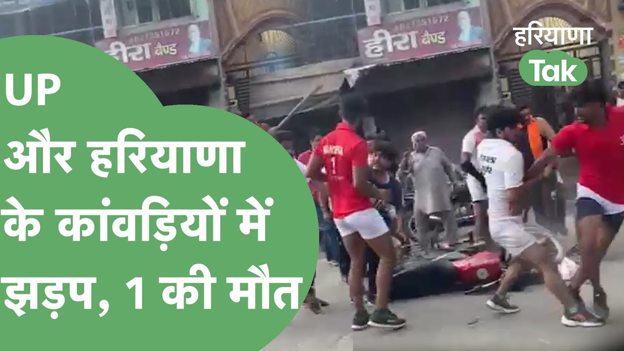Tikait के गांव के कांवड़ियों और Panipat के कांवड़ियों में झड़प, एक की मौत। Haryana Tak