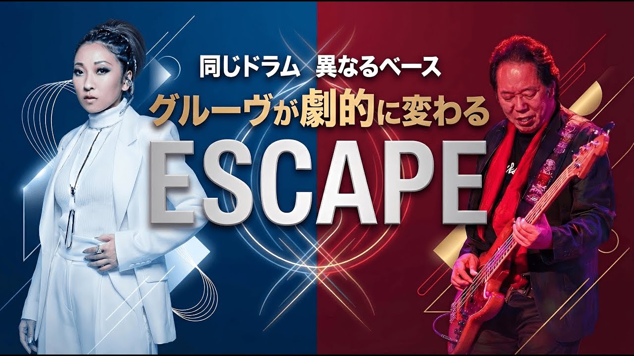 【世界最高のグルーヴ】青山純×伊藤広規。同じドラムなのにベースが変わるだけでMISIA『ESCAPE』が別物に