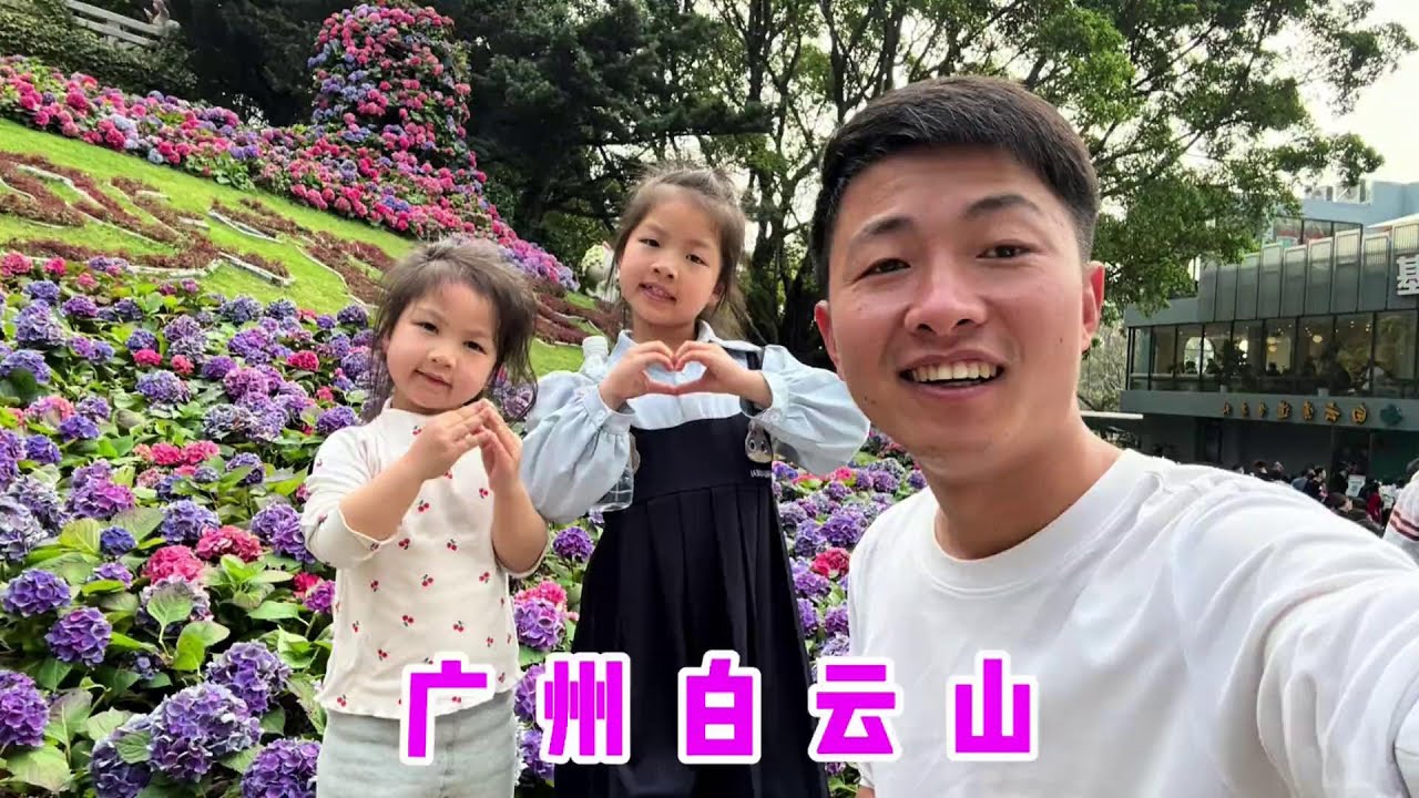 带闺女爬广州白云山，又是缆车又是电梯全程没怎么走，这也太爽了 #爬山#广州白云山 #亲子时光 #萌娃#爸爸带娃