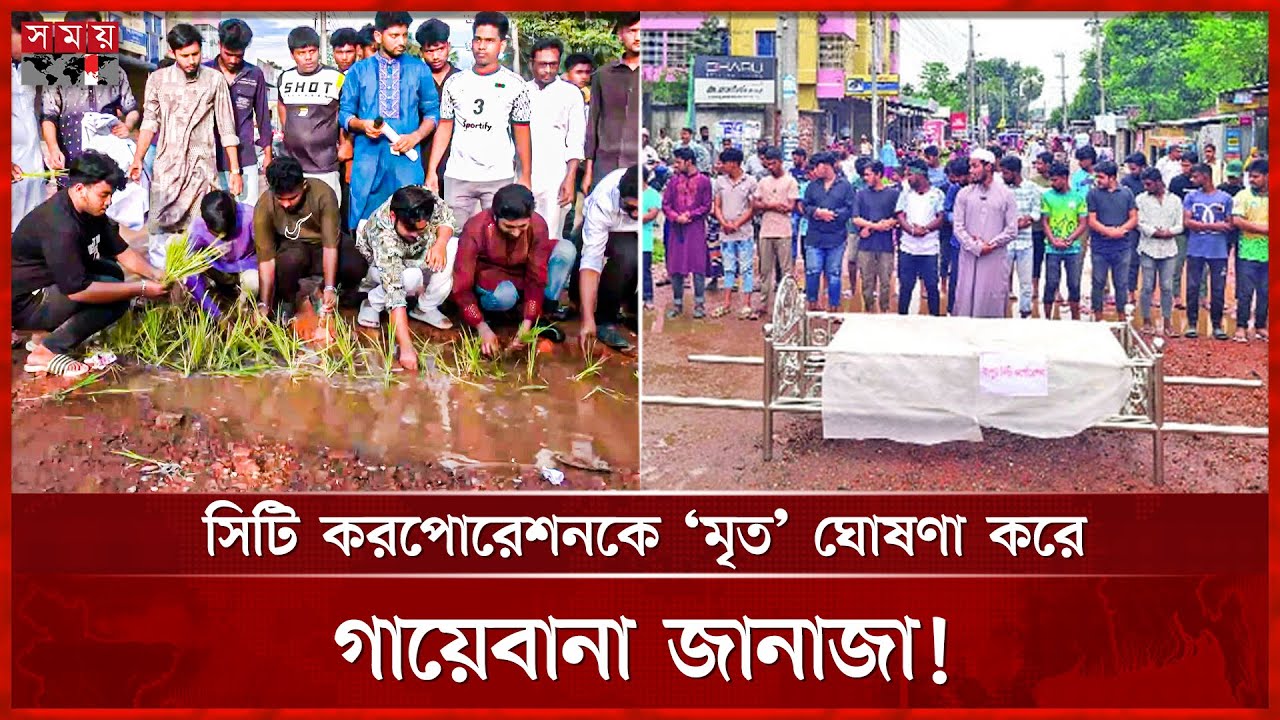 রংপুরের ব্যস্ত সড়কে ধানের চারা রোপণ করলেন স্থানীয়রা | Rangpur News | Damaged Road | Somoy TV