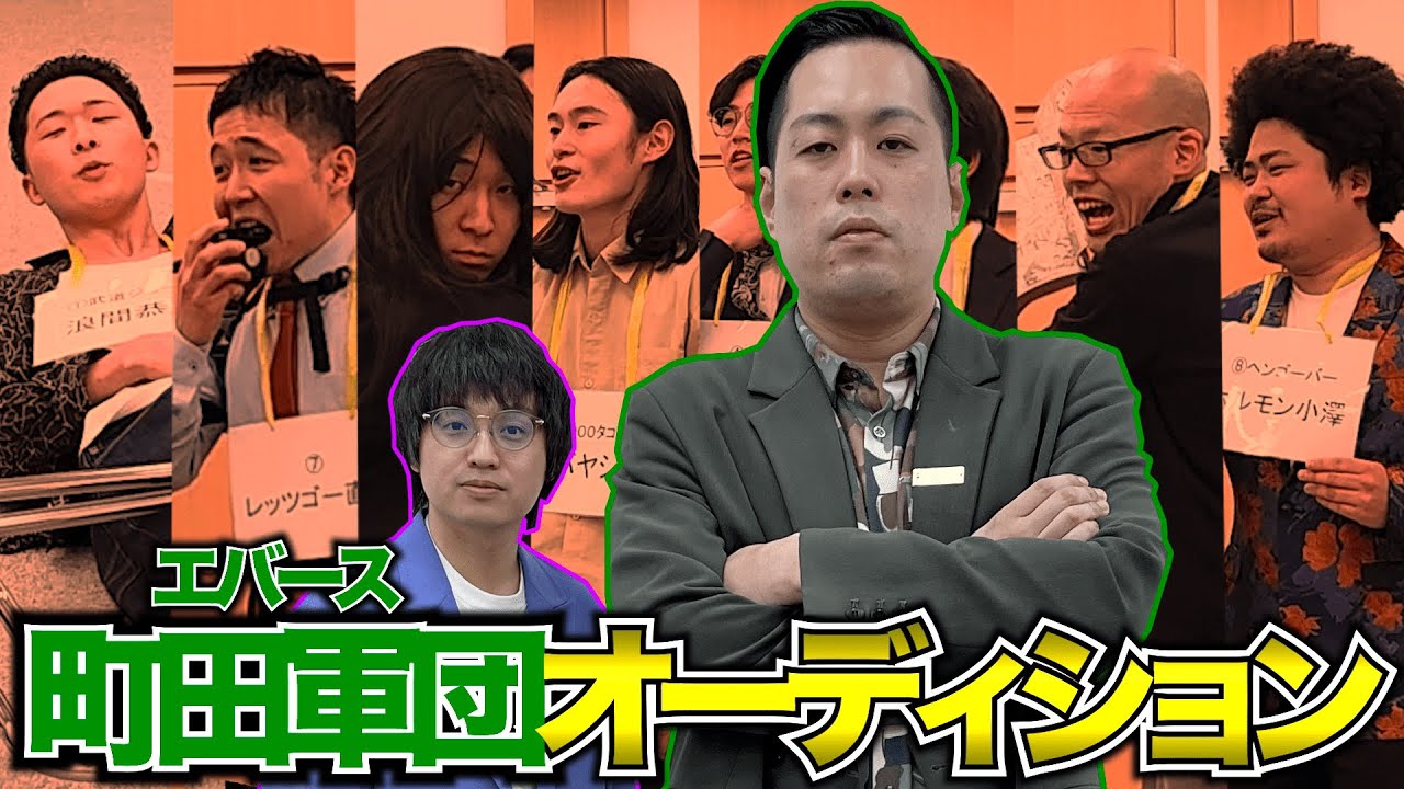 エバース町田軍団オーディション ～前編～【YDA卒業制作】