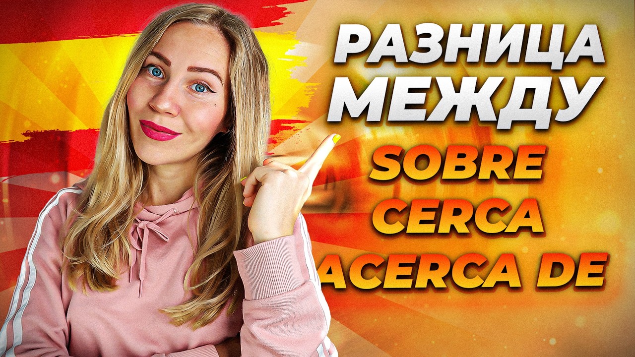 Хватит путаться в этих предлогах Sobre, Cerca, Acerca de! Испанский язык.