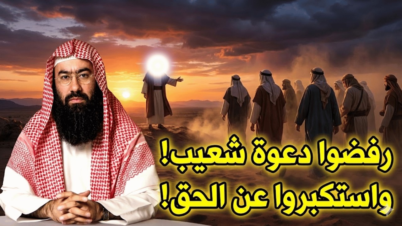 قصة سيدنا شعيب مع قوم مدين و لماذا سُمّوا أصحاب الأيكة؟ وكيف كان انتقام الله منهم! | نبيل العوضي