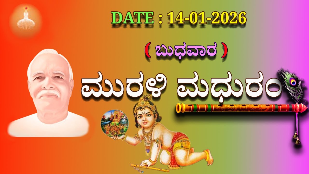 ಮಧುಬನ  ಕನ್ನಡ ಮುರಳಿ  :  14 -01 - 2026 