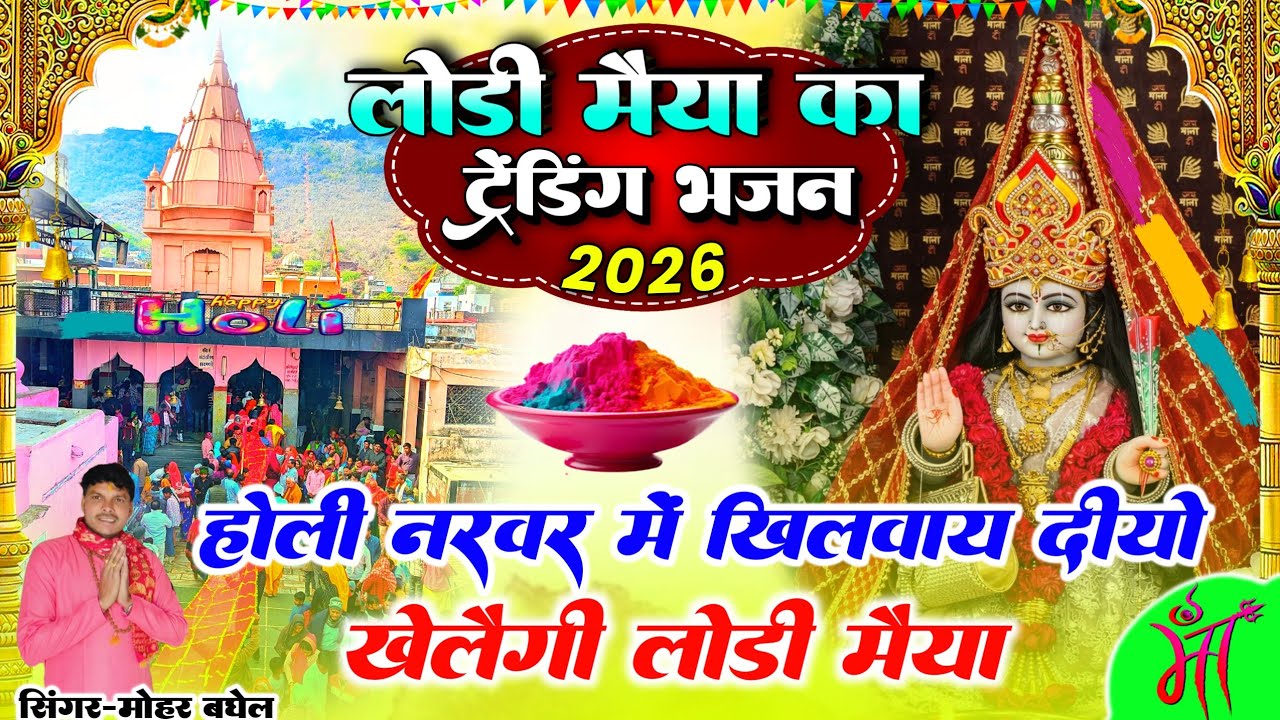 🙏lodi mata ka New bhajan || होली नरवर मैं खिलवाय दीयो || खेलैगी लोड़ी मैया || singer mohar baghel 