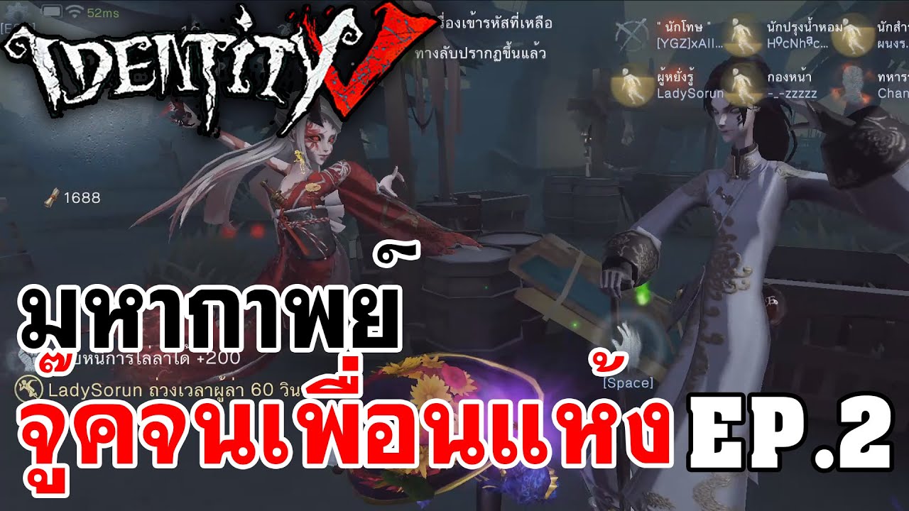 Identity V | มหากาพย์ จู๊คจนเพื่อนแห้ง EP.2
