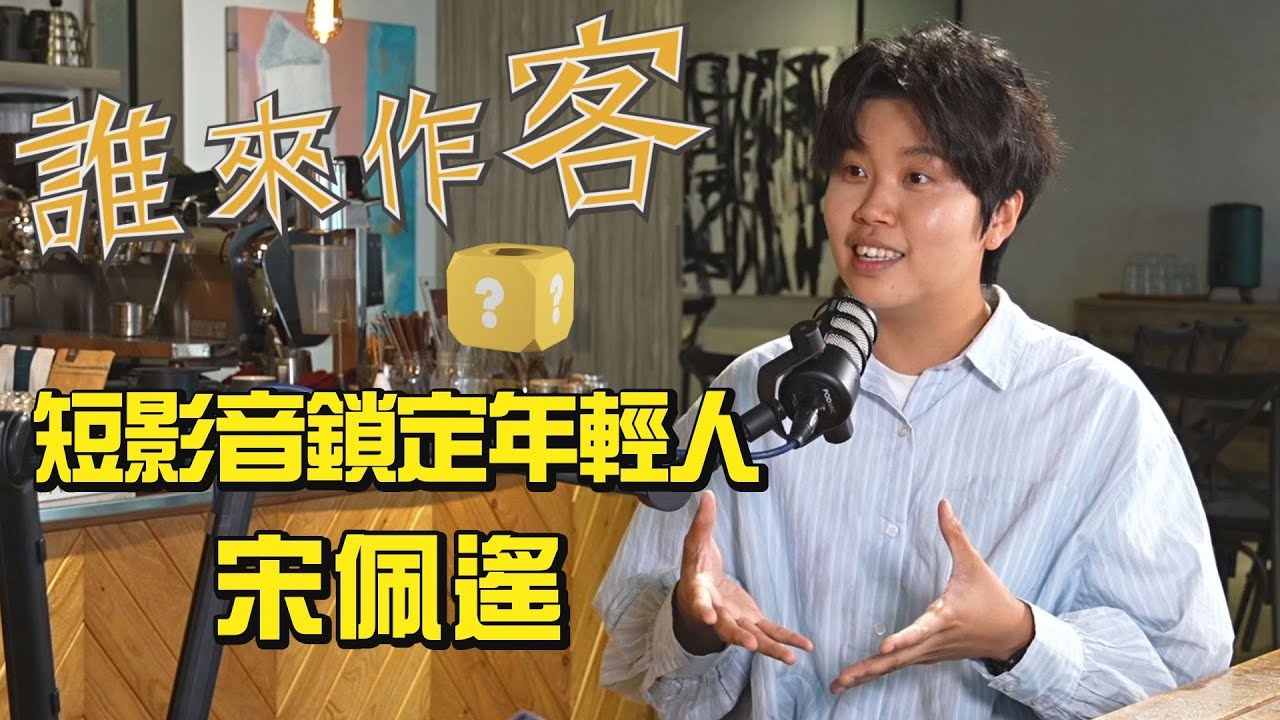 【精彩內容搶先看】請問你是客家人 短影音鎖定年輕人 #宋佩遙《#誰來作客》EP48