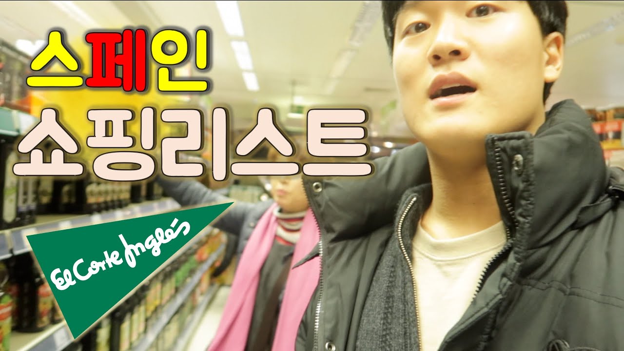 스페인 유학생 픽, 쇼핑리스트 12가지 추천! (feat. 엘 꼬르떼 잉글레스)