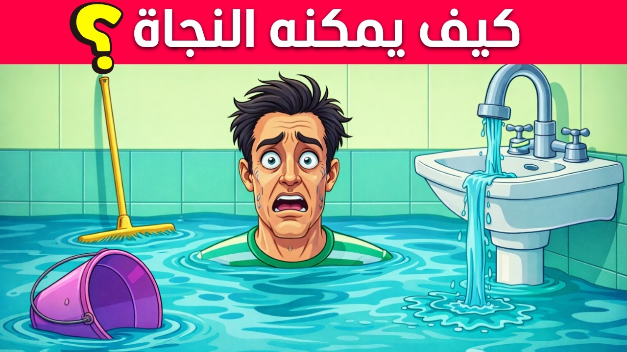 ألغاز للاذكياء فقط - 20 لغز صعب العباقرة وحدهم من يستطيعوا حلها ! - الغاز مخادعة - اختبر معدل ذكائك؟
